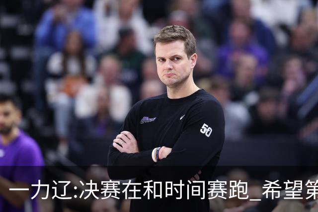 一力辽:决赛在和时间赛跑 希望第3局能拿下应氏杯